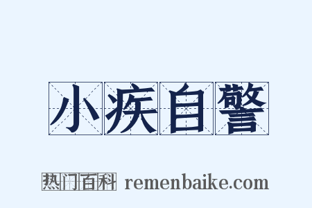 小疾自警是什么意思的图片